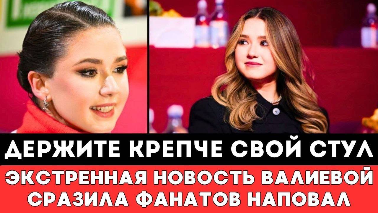 ДЕРЖИТЕ КРЕПЧЕ СВОЙ СТУЛ! Экстренная Новость Камилы Валиевой Сразила Болельщиков Фигуристки Наповал!