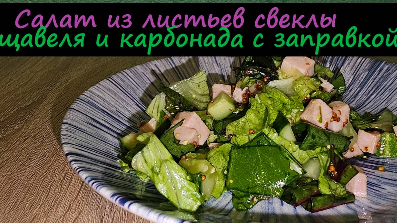 Салат из листьев свеклы, щавеля и карбонада с заправкой/Салаты/Рецепт № 236