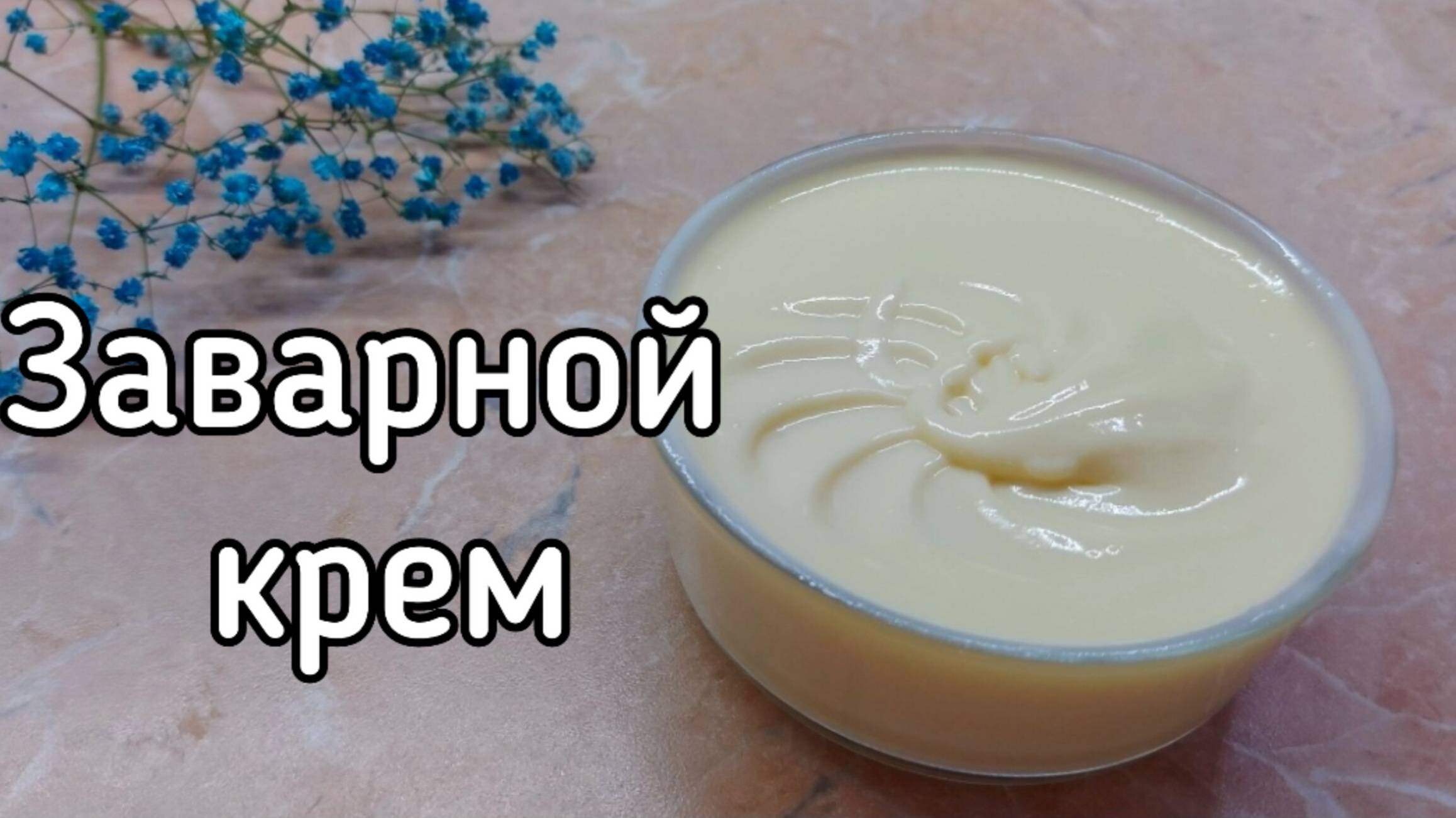 Заварной крем. Классический рецепт