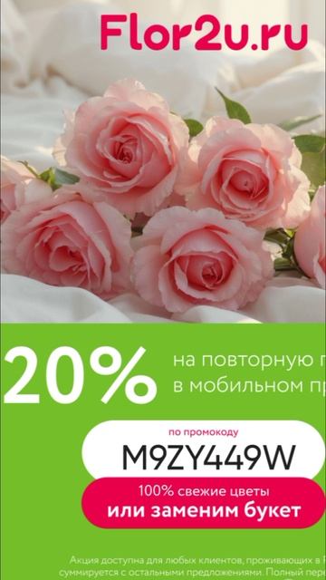Промокод на скидку 20% на повторные заказы в сервис доставки цветов Flor2u, работает в моб. приложен