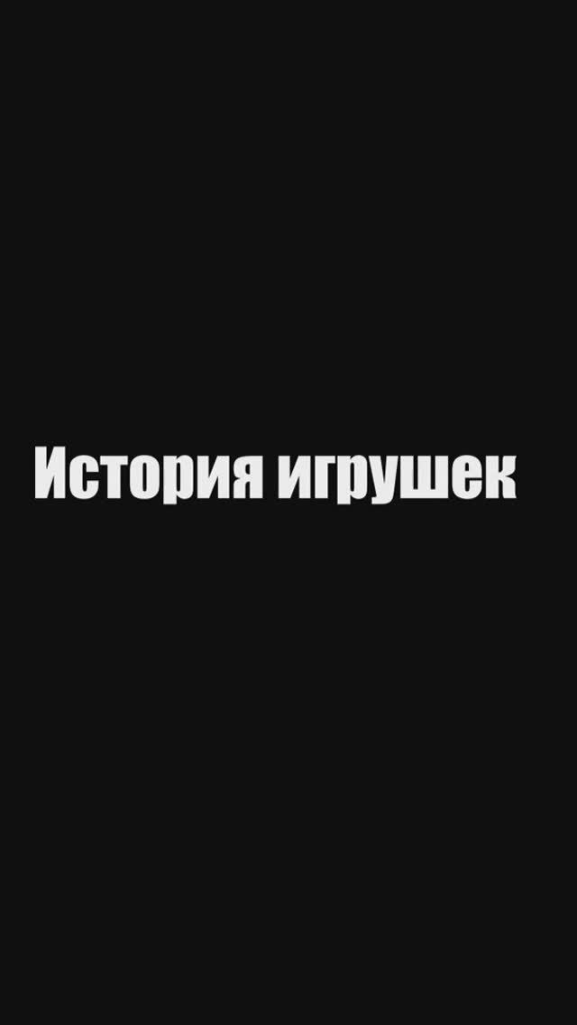 Цитаты из мультфильма История игрушек #shorts #short #мультфильм #мультик #цитаты #ToyStory #Pixar