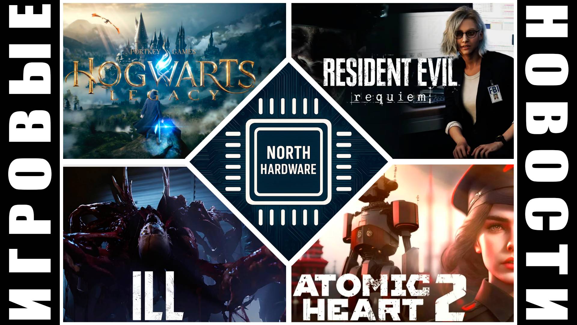 ИГРОВЫЕ НОВОСТИ с YURIY_MX | Моды Hogwarts, Atomic Heart 2, Resident Evil, ILL, MindsEye, Metal Gear