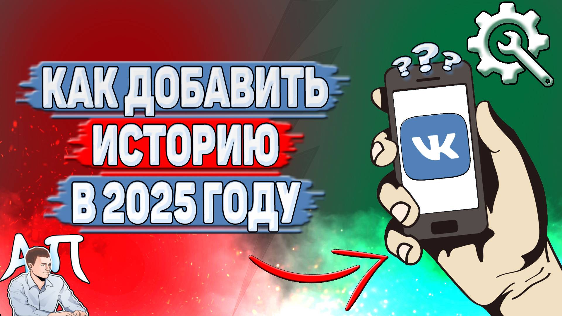 Как добавить историю в ВК в 2025 году?