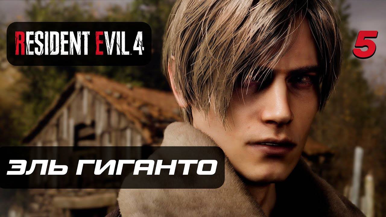 Resident Evil 4 [Remake] ➤ Прохождение [4K] — Часть 5 Эль Гиганто