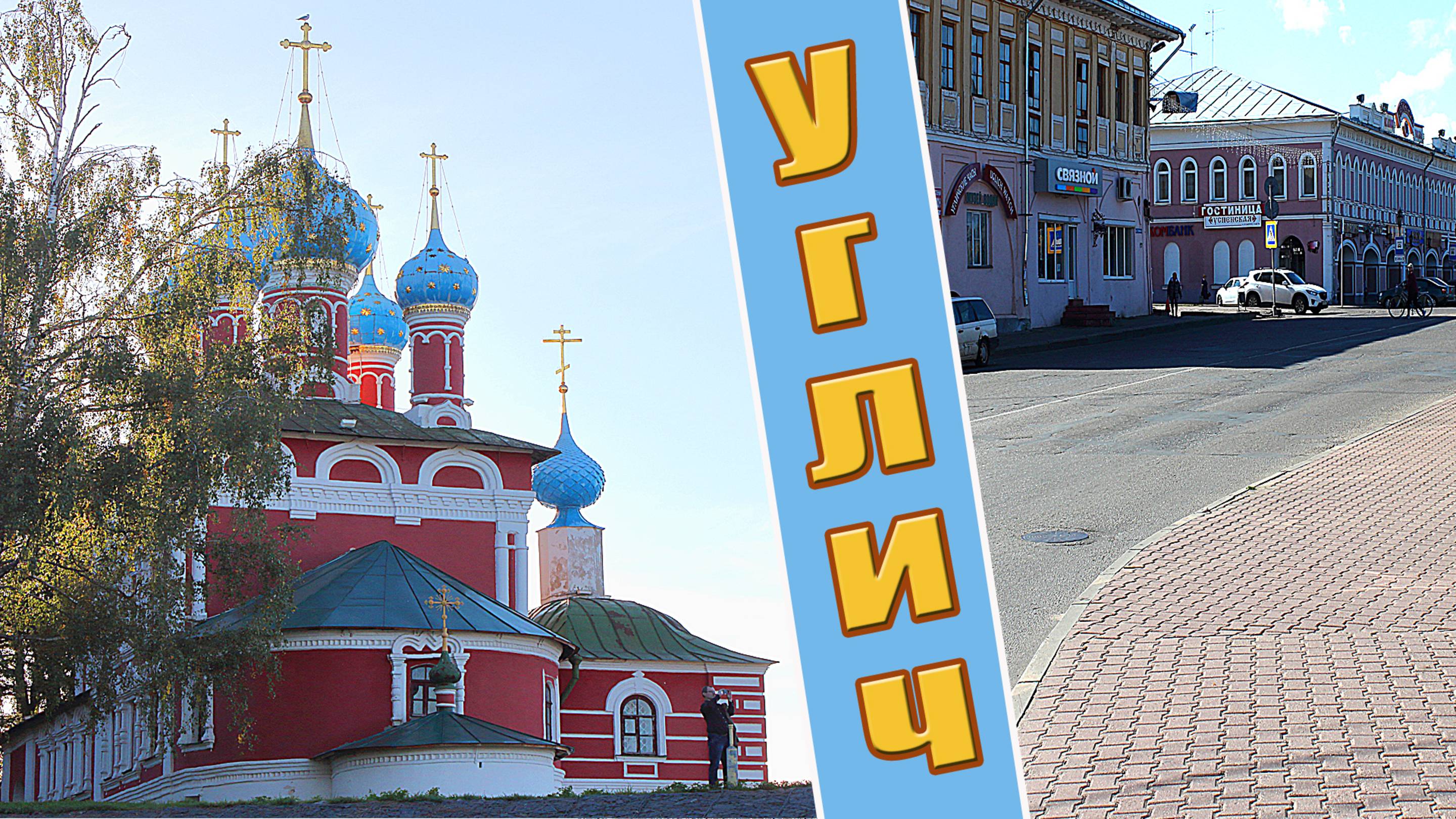 Углич. Чем знаменит и что посмотреть в этом старинном городе?