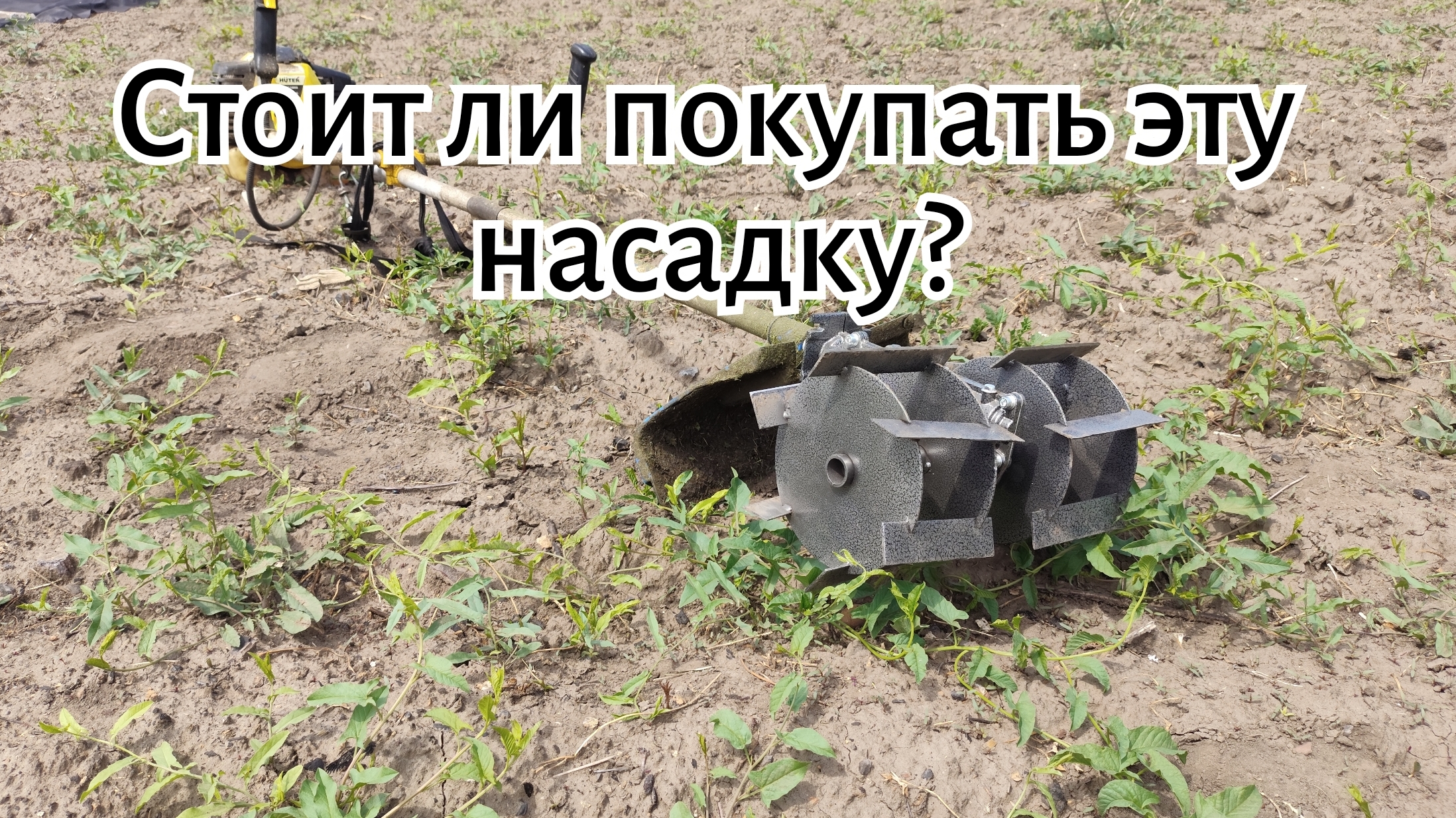 Насадка проволочник на триммер. Нужна или нет?