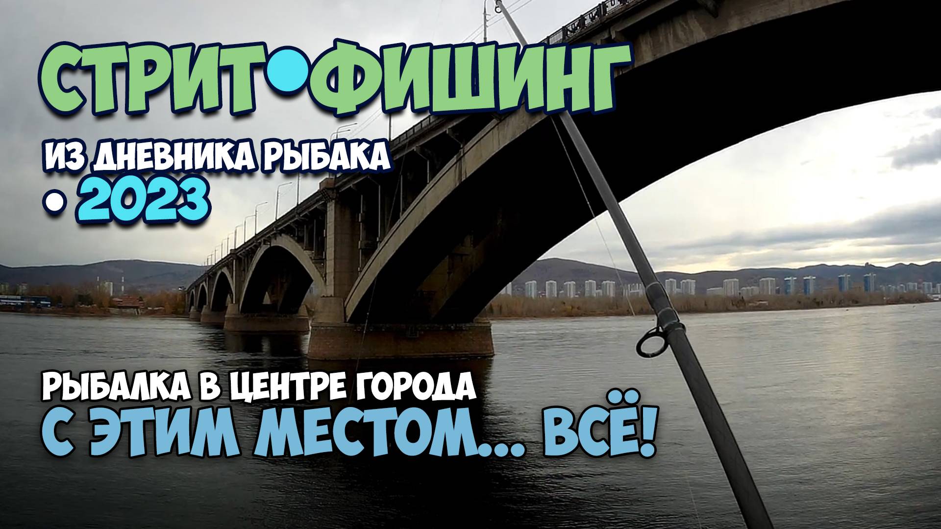 Стритфишинг. Из дневника рыбака - 2023. Рыбалка в центре города: С этим местом... всё!