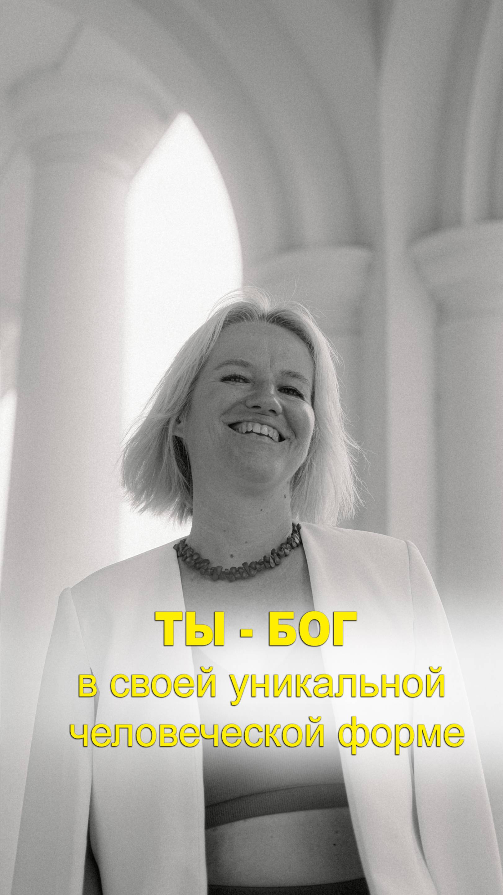 Я - Бог в моей уникальной человеческой форме