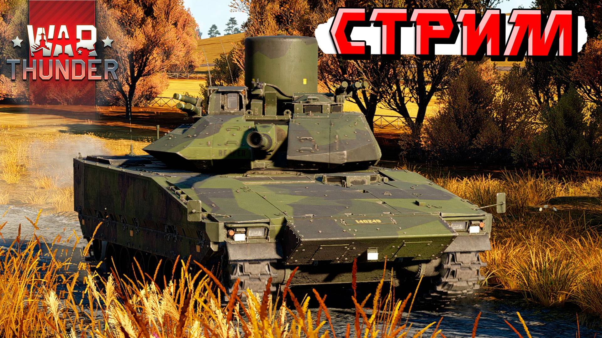 Послезавтра ДНЮХА. А я снова уезжаю. Играем в War Thunder. СТРИМ