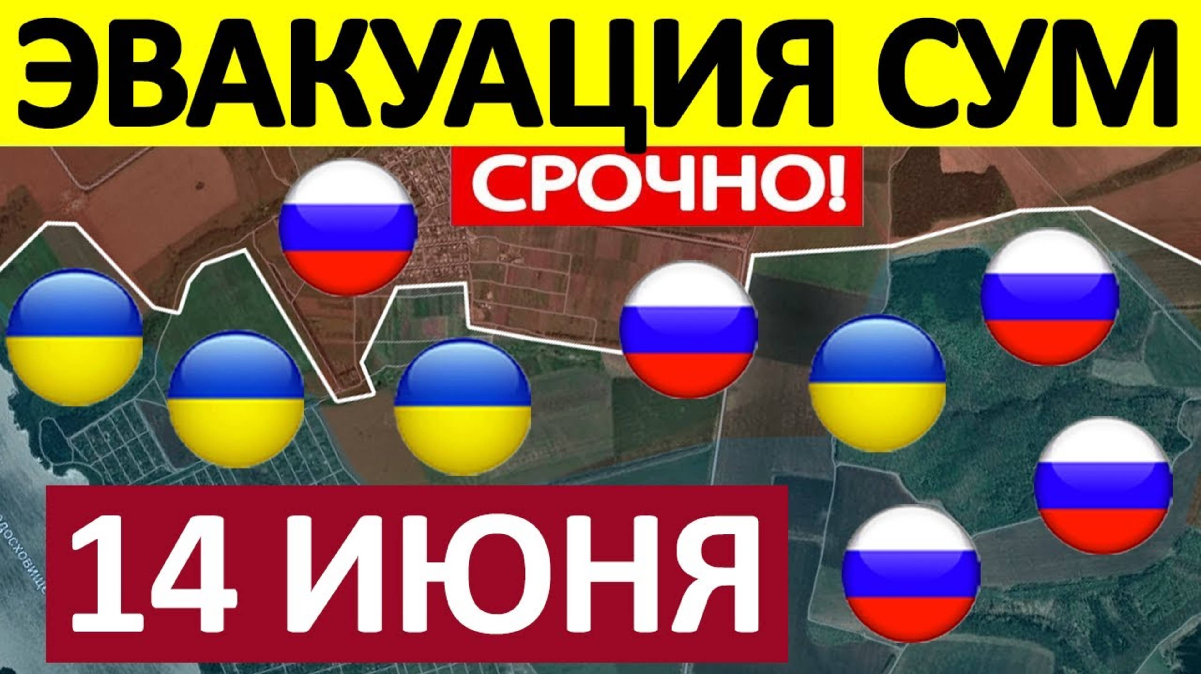 Без Шансов на Спасение. Срочная СВОДКА! Новости 14.06.2025