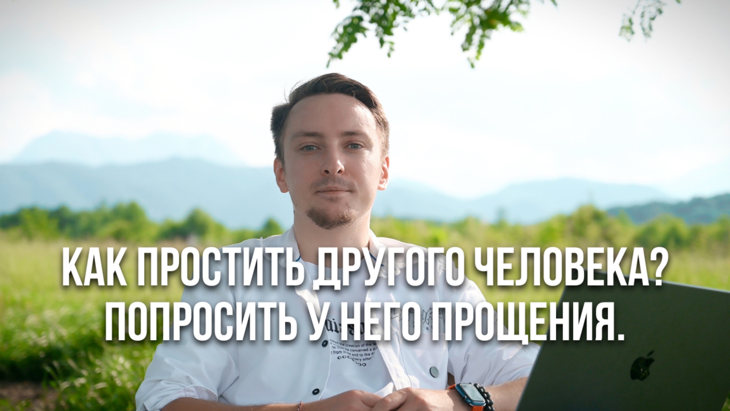 Как простить человека?
Попросить у него прощения