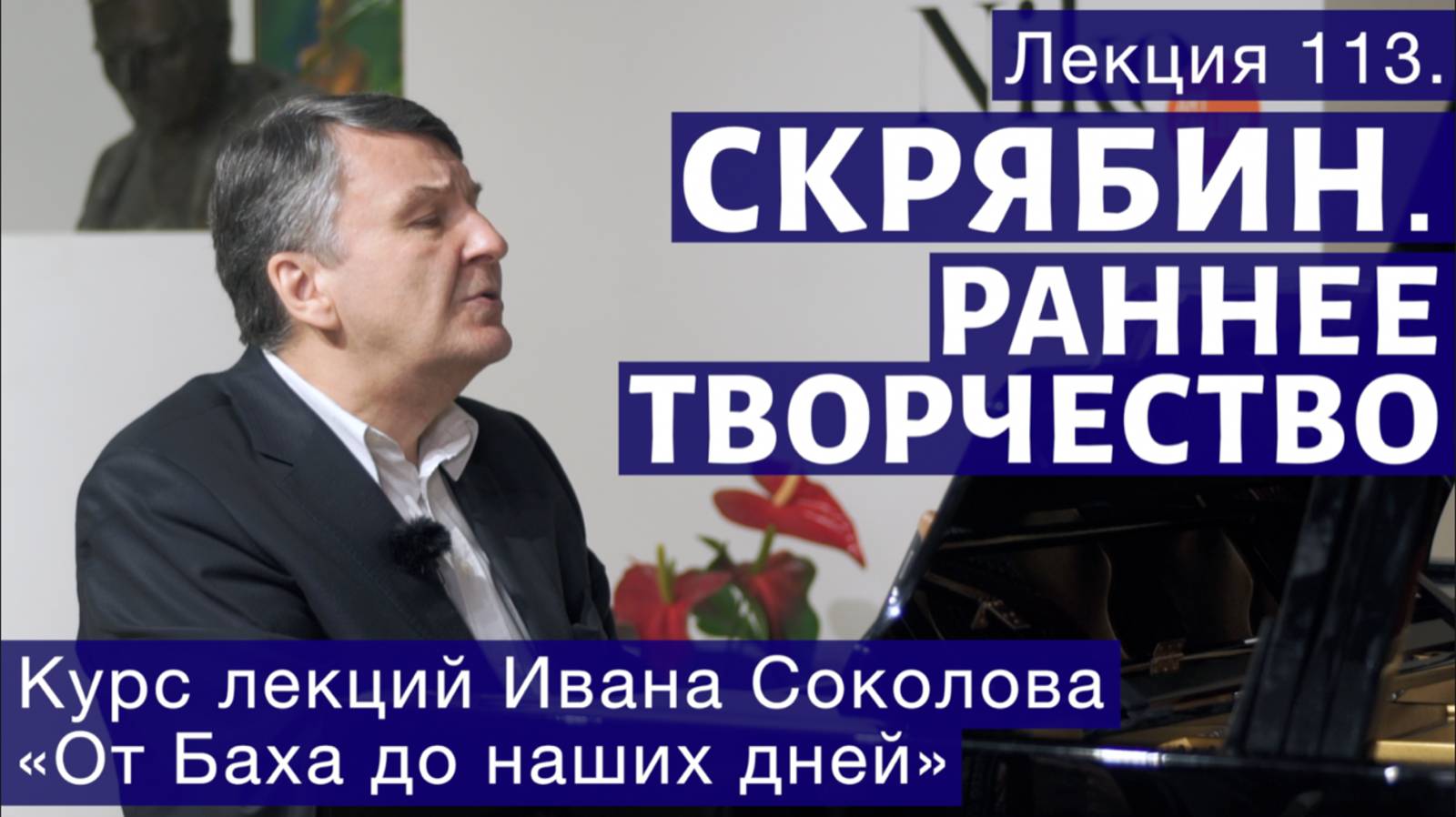 Лекция 113. Александр Скрябин. Раннее творчество. | Композитор Иван Соколов.