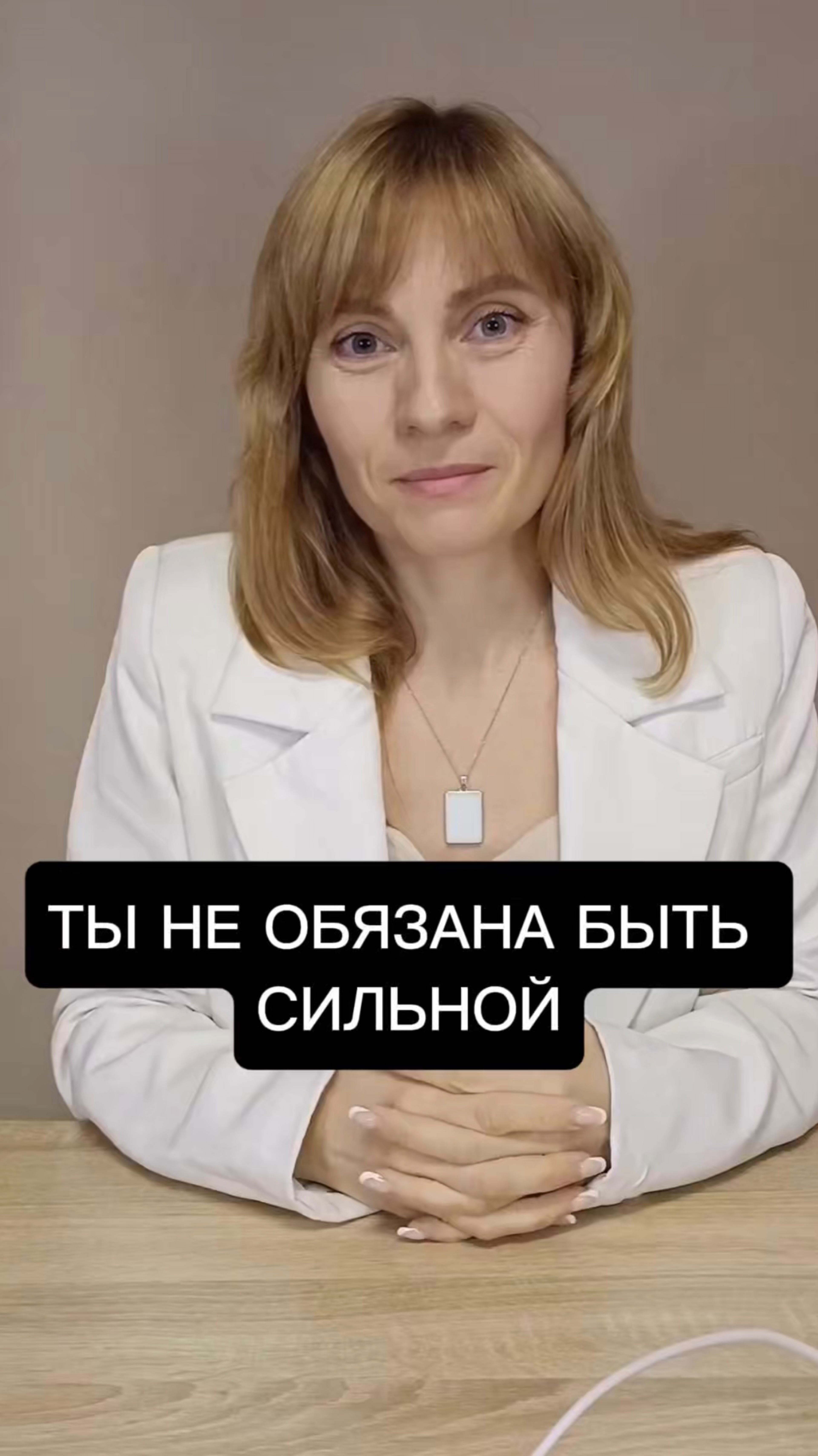 ТЫ НЕ ОБЯЗАНА БЫТЬ СИЛЬНОЙ