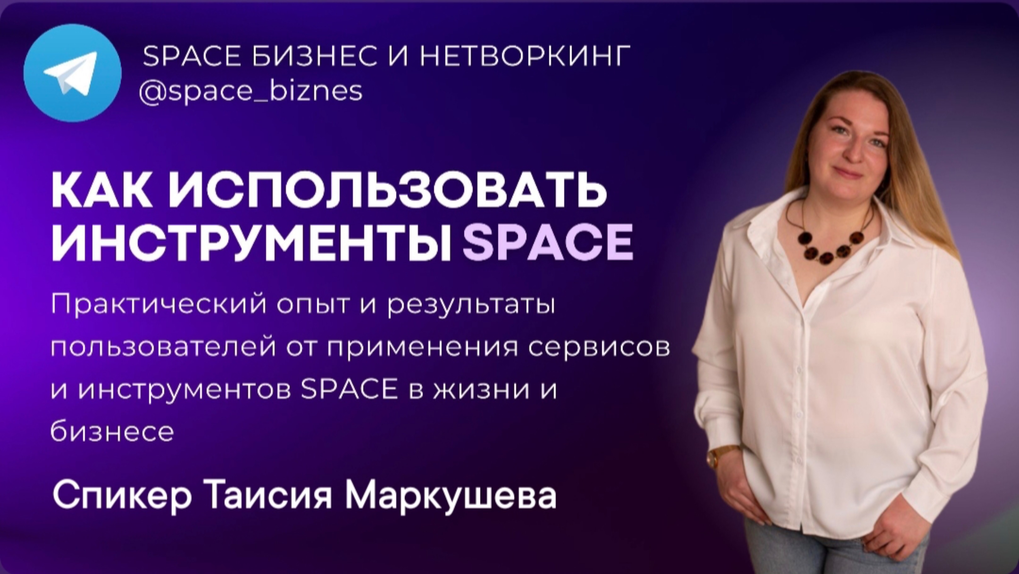 Клиентский день на платформе Space. 14.06.2025