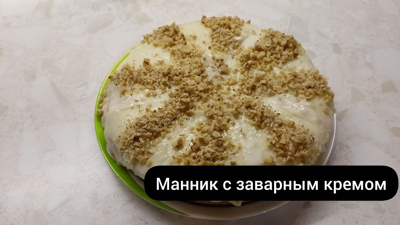 Манник с заварным кремом