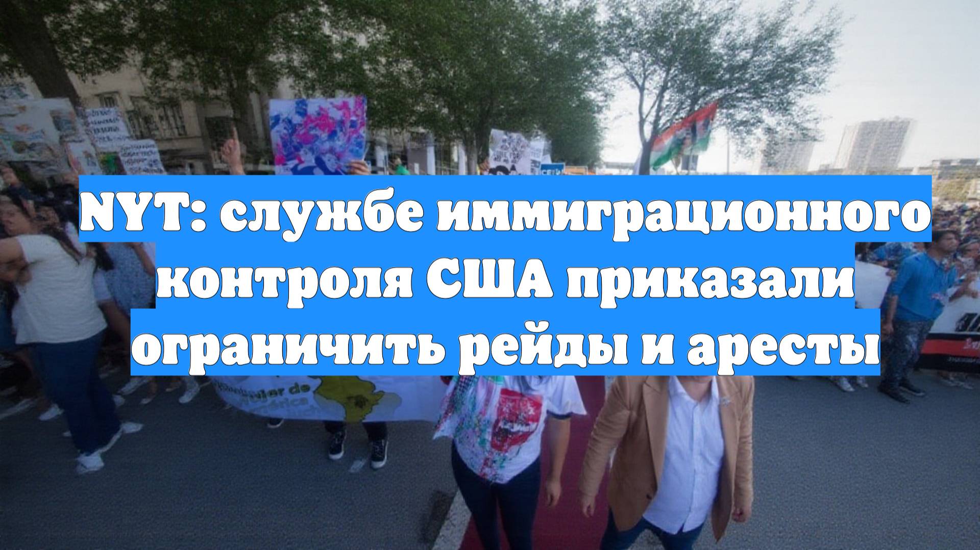 NYT: службе иммиграционного контроля США приказали ограничить рейды и аресты