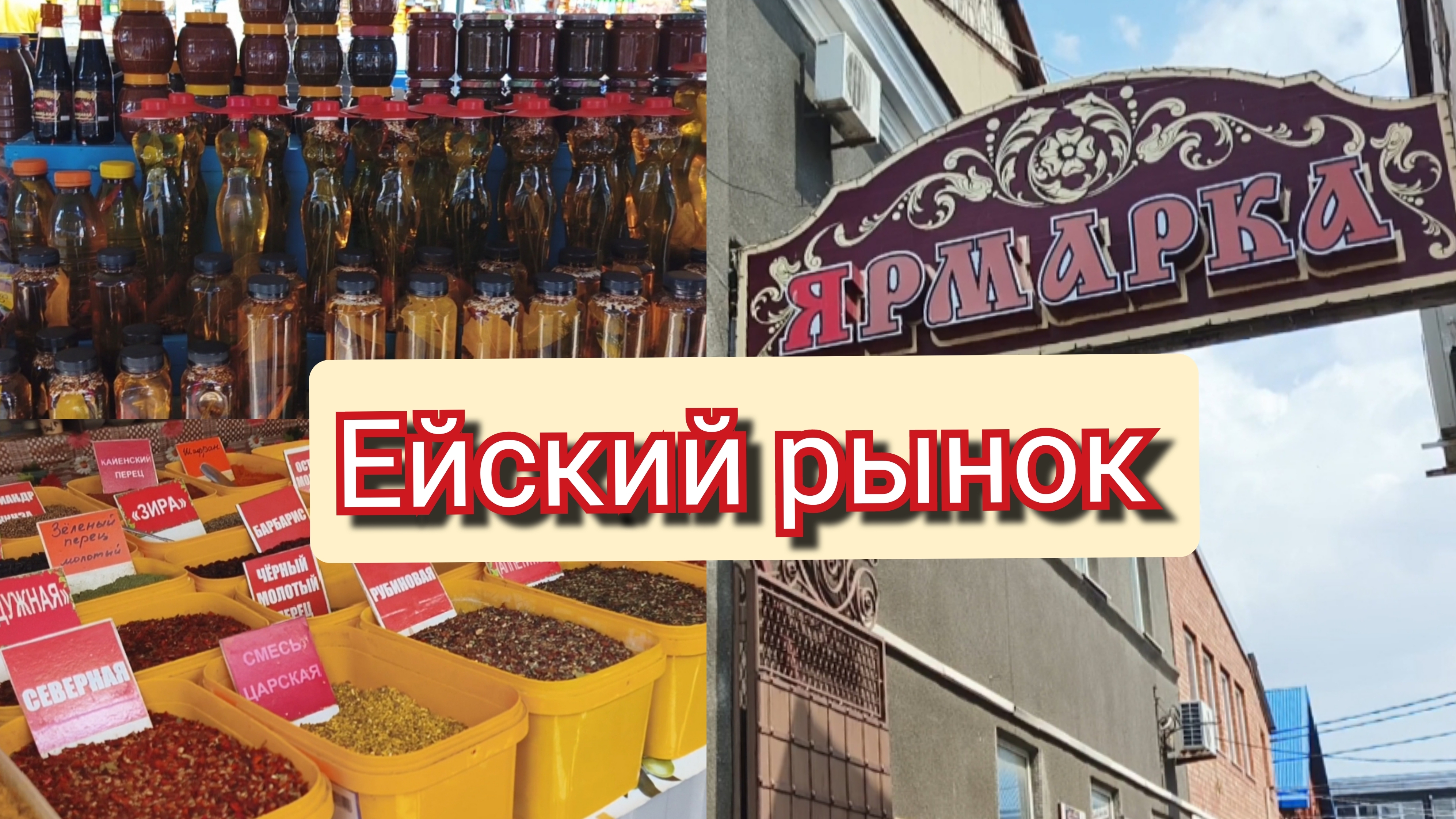 Ейский рынок. Ярмарка Ейск