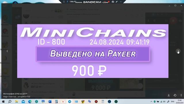 #живаяочередь #MiniChains  ✅выплаты партнёрам 23-24 августа 2024 года