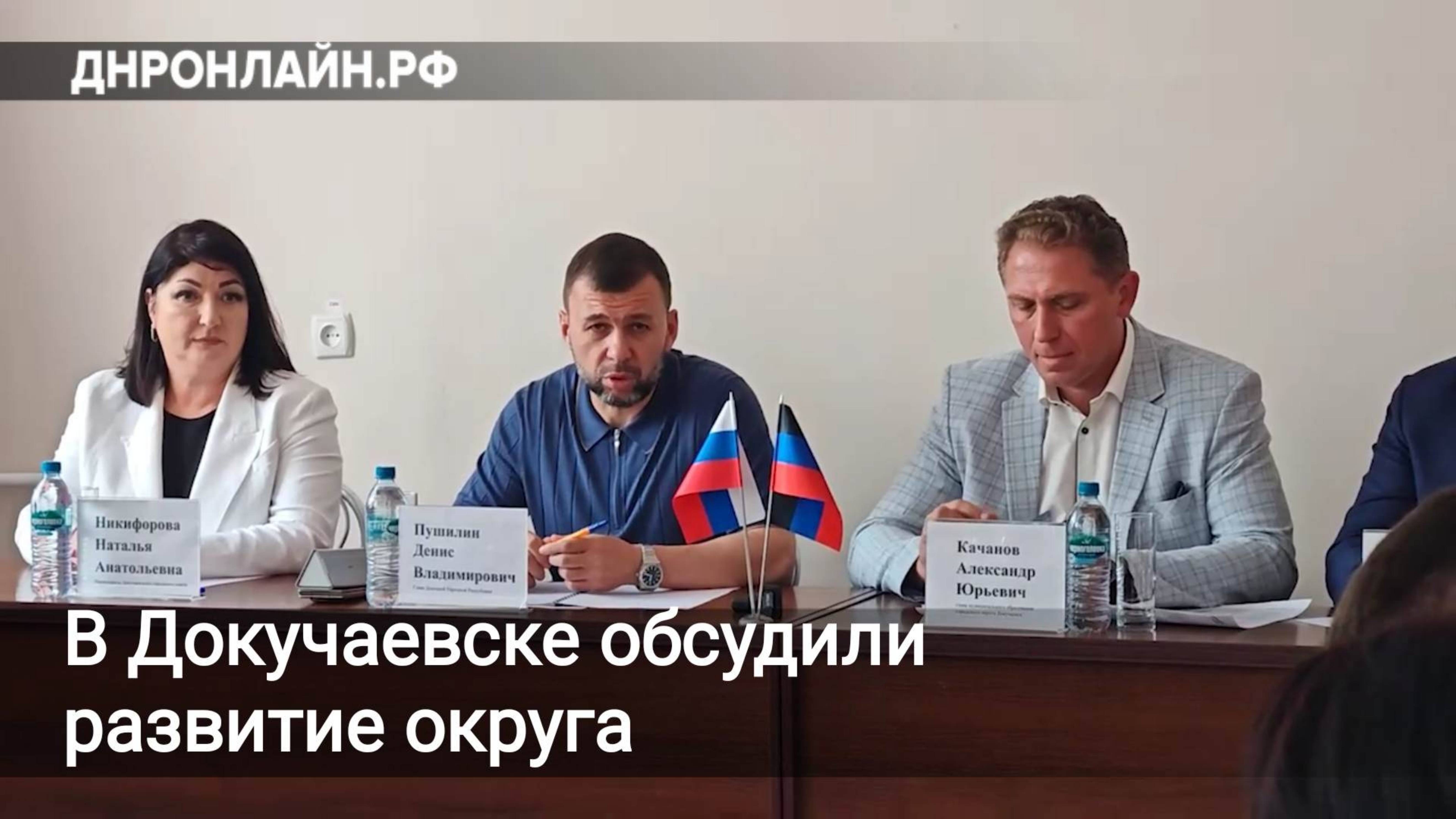 В Докучаевске обсудили развитие округа