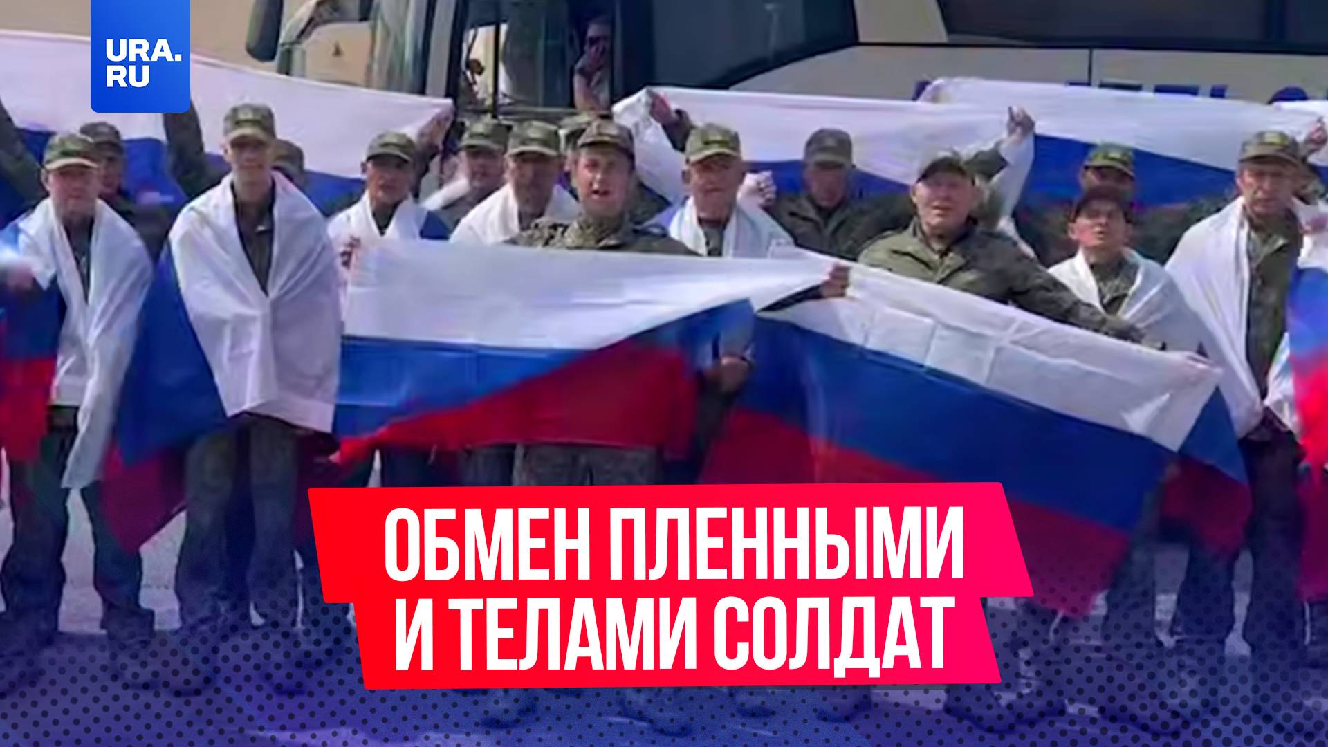 Россия передала Украине 1,2 тыс тел военных, а также сегодня передали Киеву 1,2 тыс тел солдат ВСУ