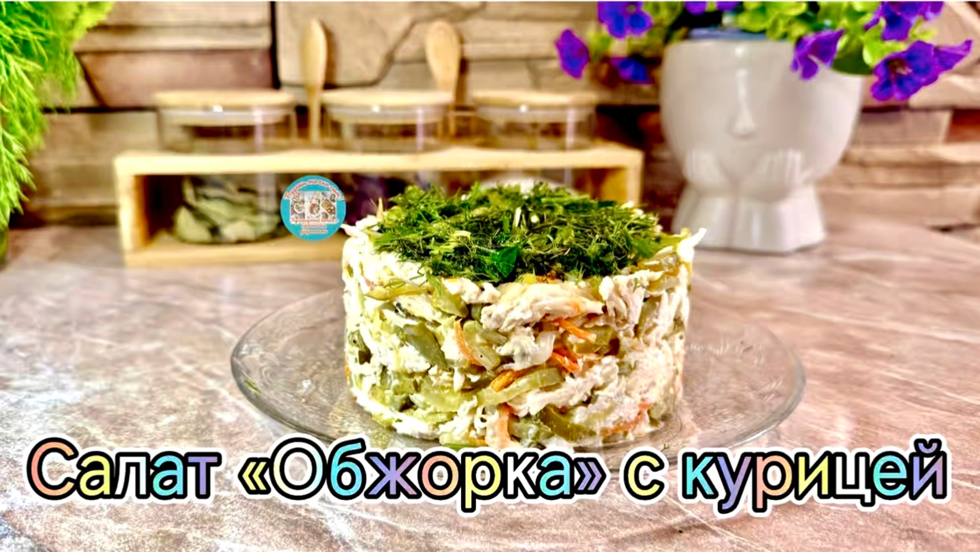 Очень сытный салат «Обжорка» с курицей
