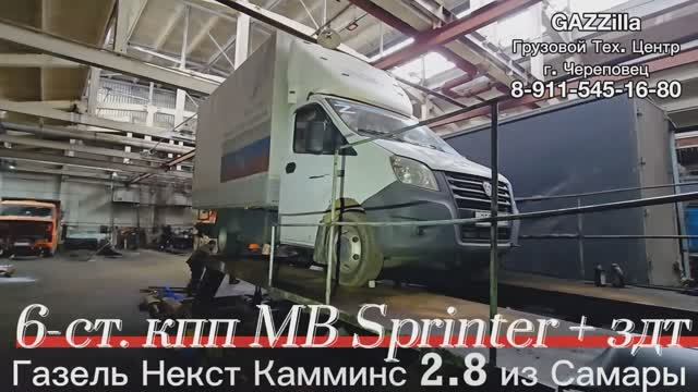 6-ст. кпп MB Sprinter + здт на Газель Некст Камминс 2.8 из Самары