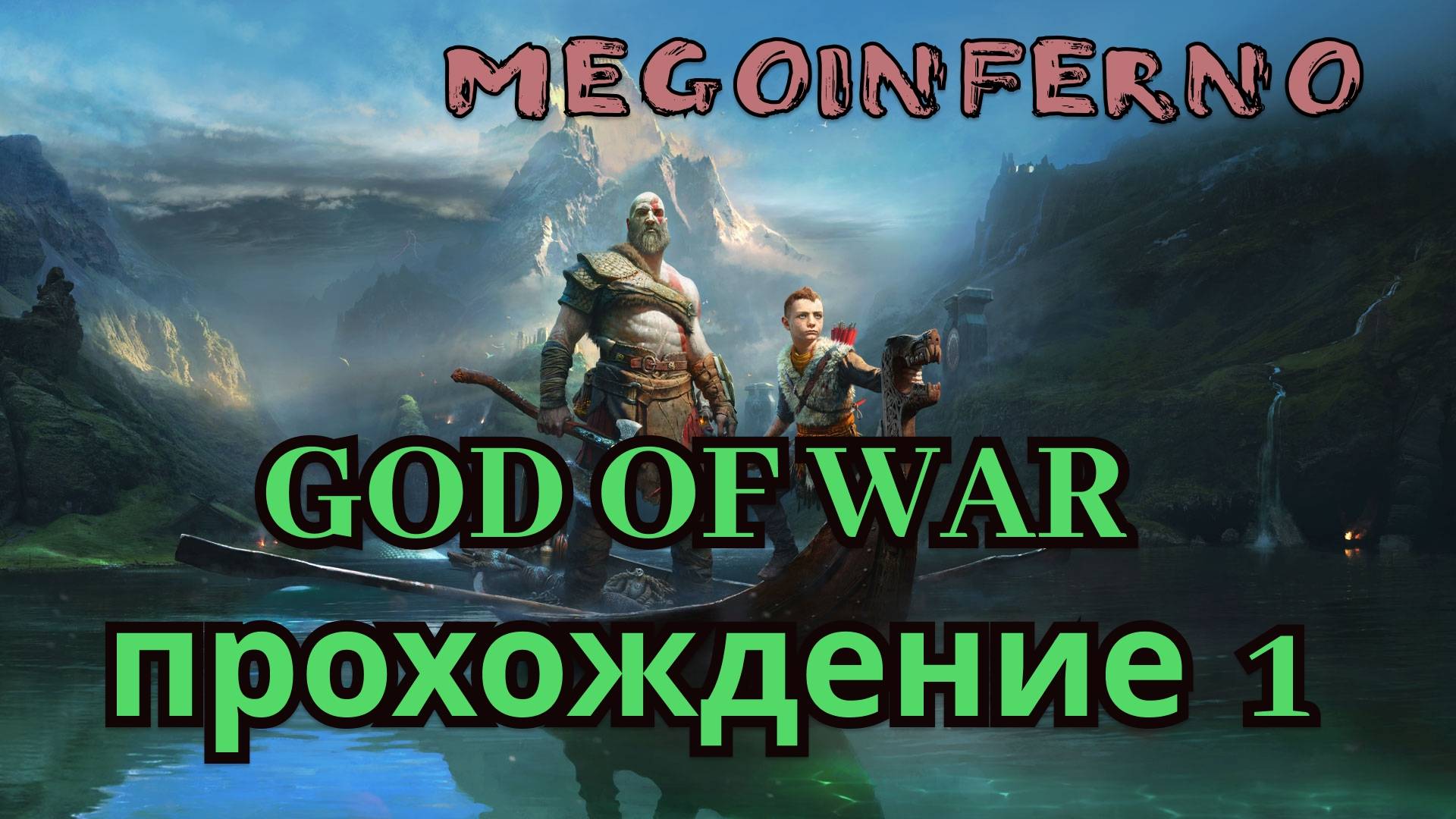 God of War  || Первое прохождение!