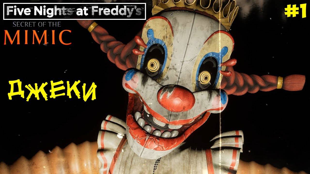НОВЫЙ ФНАФ. СЕКРЕТ МИМИК  Five Nights at Freddys Secret of the Mimic (FNAF)  Клоун. Эпизод №1