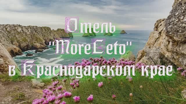 Отель «MoreLeto»  в Краснодарском крае