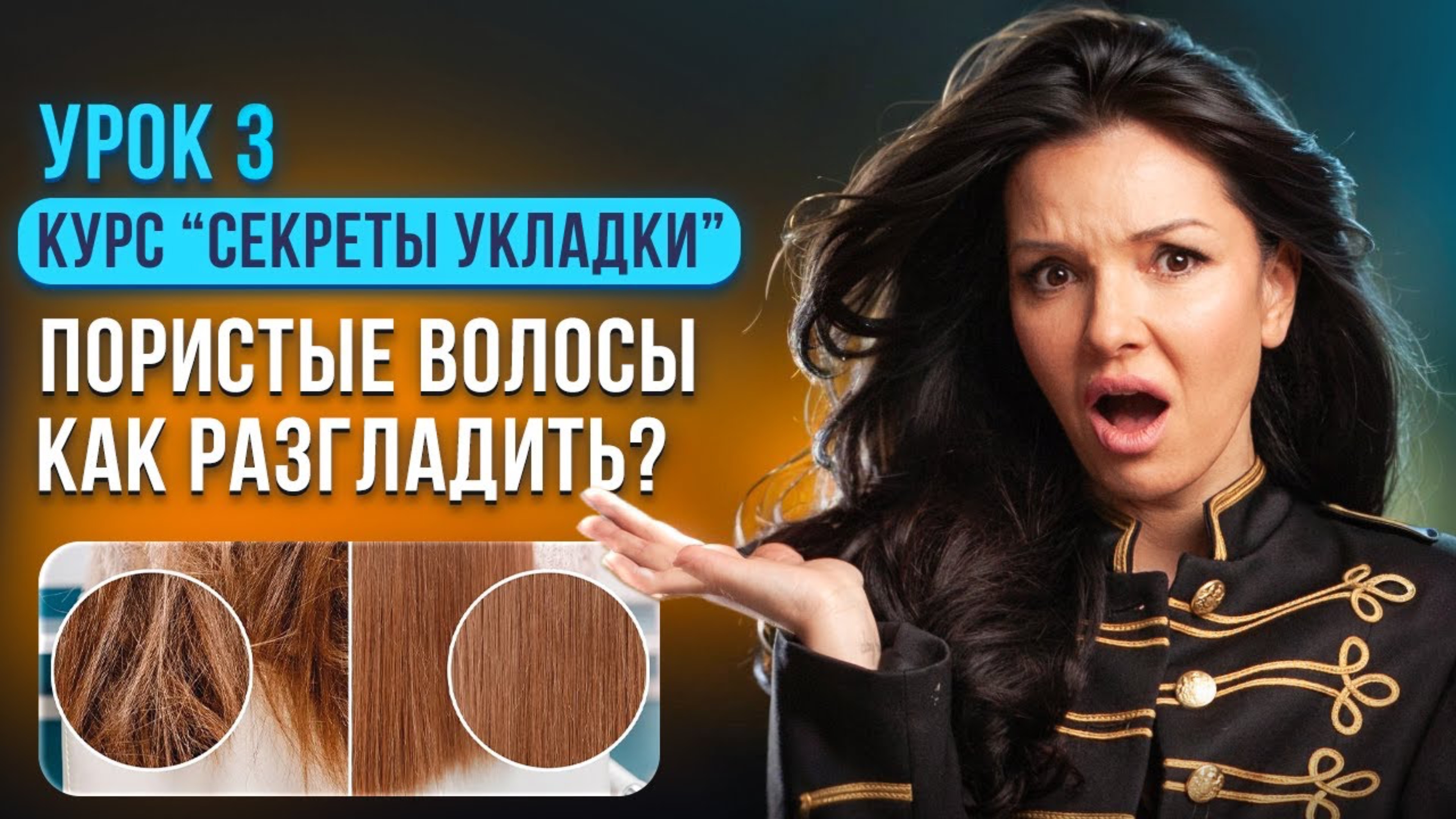 УРОК ИЗ КУРСА: ПОРИСТЫЕ ВОЛОСЫ. ЧТО ДЕЛАТЬ?