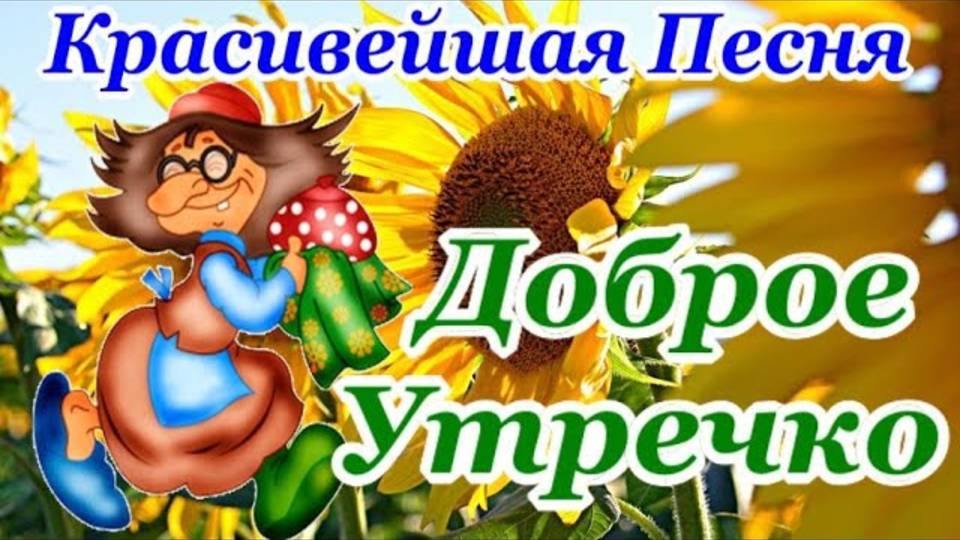 Доброе Утро! Красивейшая Песня! Только Послушайте! Прекрасные Пожелания Хорошего Дня!