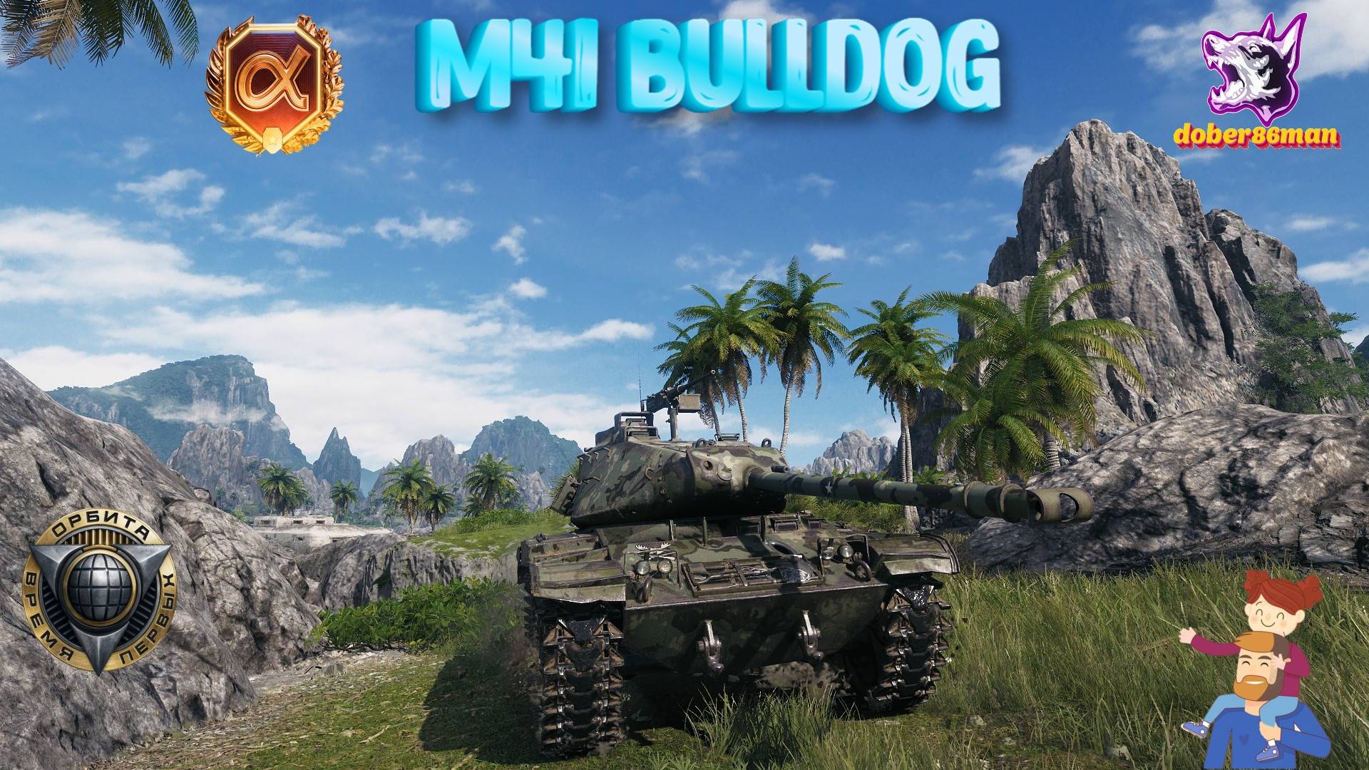 M41 Bulldog. Устричный залив. Гайд