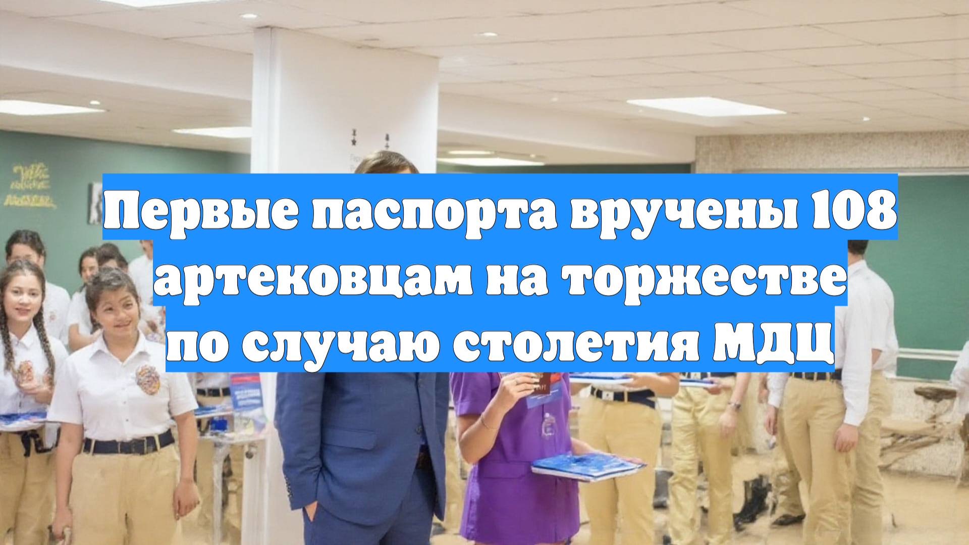 Первые паспорта вручены 108 артековцам на торжестве по случаю столетия МДЦ