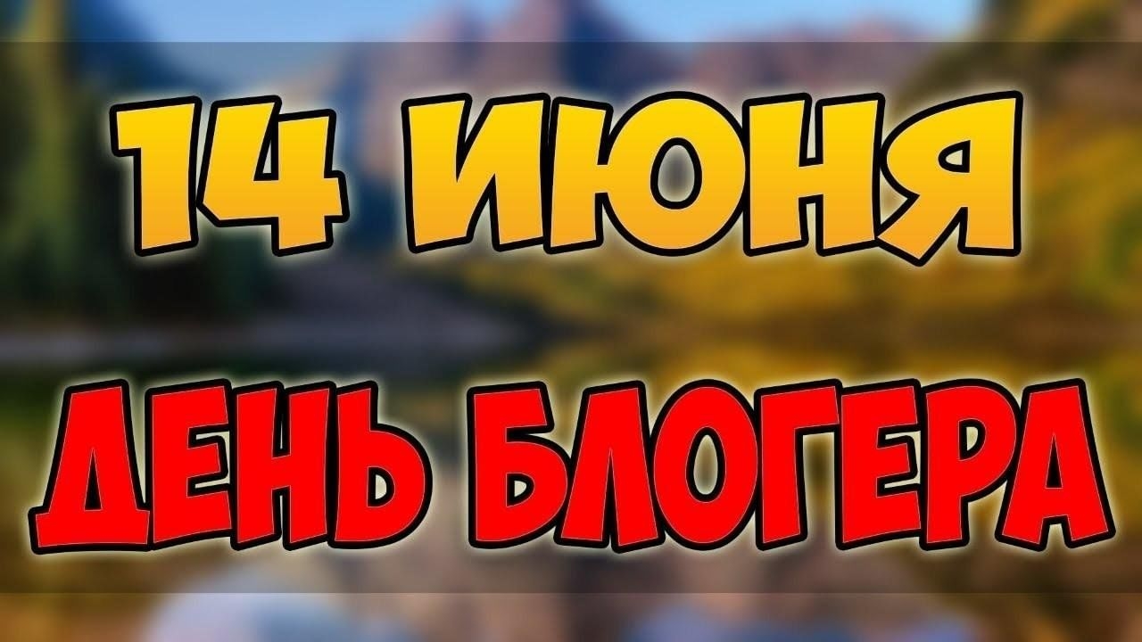 14.06.25 - Международный День блогера