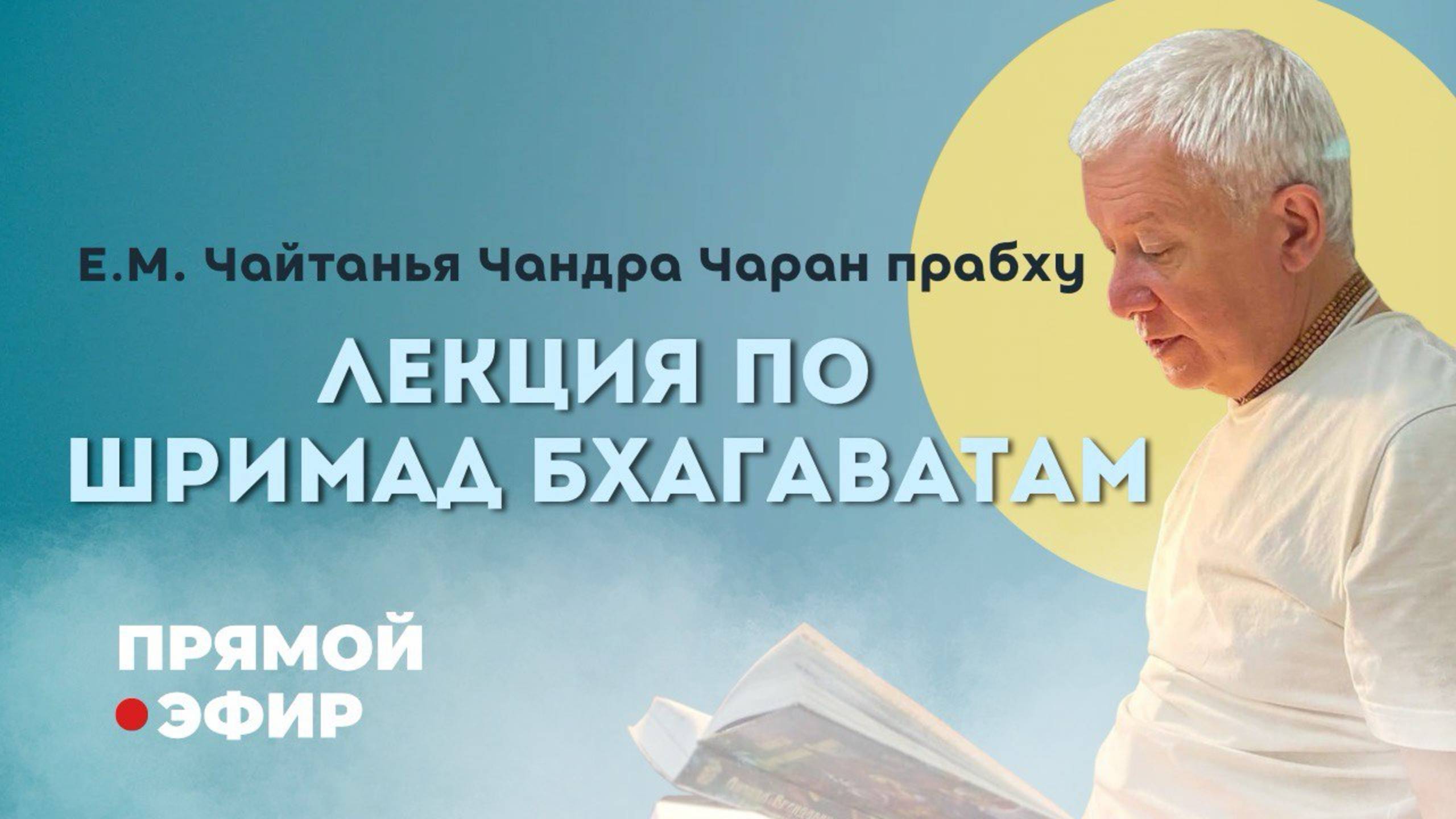 Прямая Трансляция Шримад Бхагаватам Е.М. Чайтанья Чандра Чаран прабху