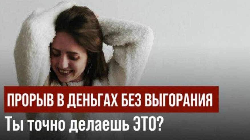 Эфир «Как совершить прорыв в деньгах, когда пашешь 24/7, а результаты слабые и силы на исходе 😒.»