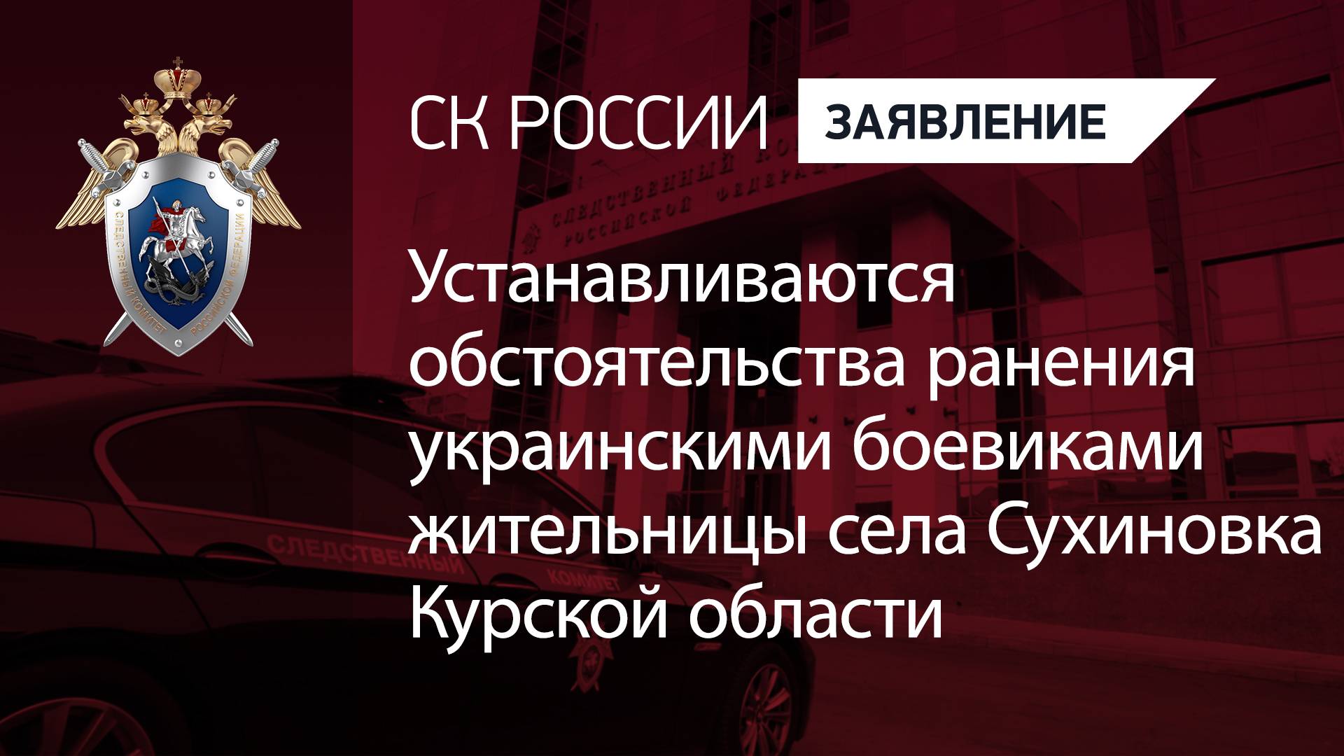 Устанавливаются обстоятельства ранения украинскими боевиками жительницы села в Курской области