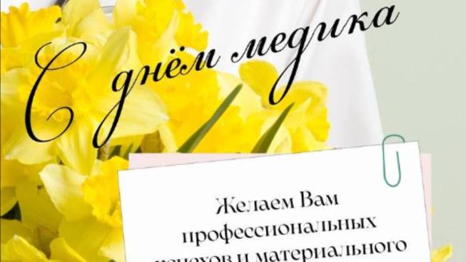Поздравление на День Медика - С Праздником 🌼