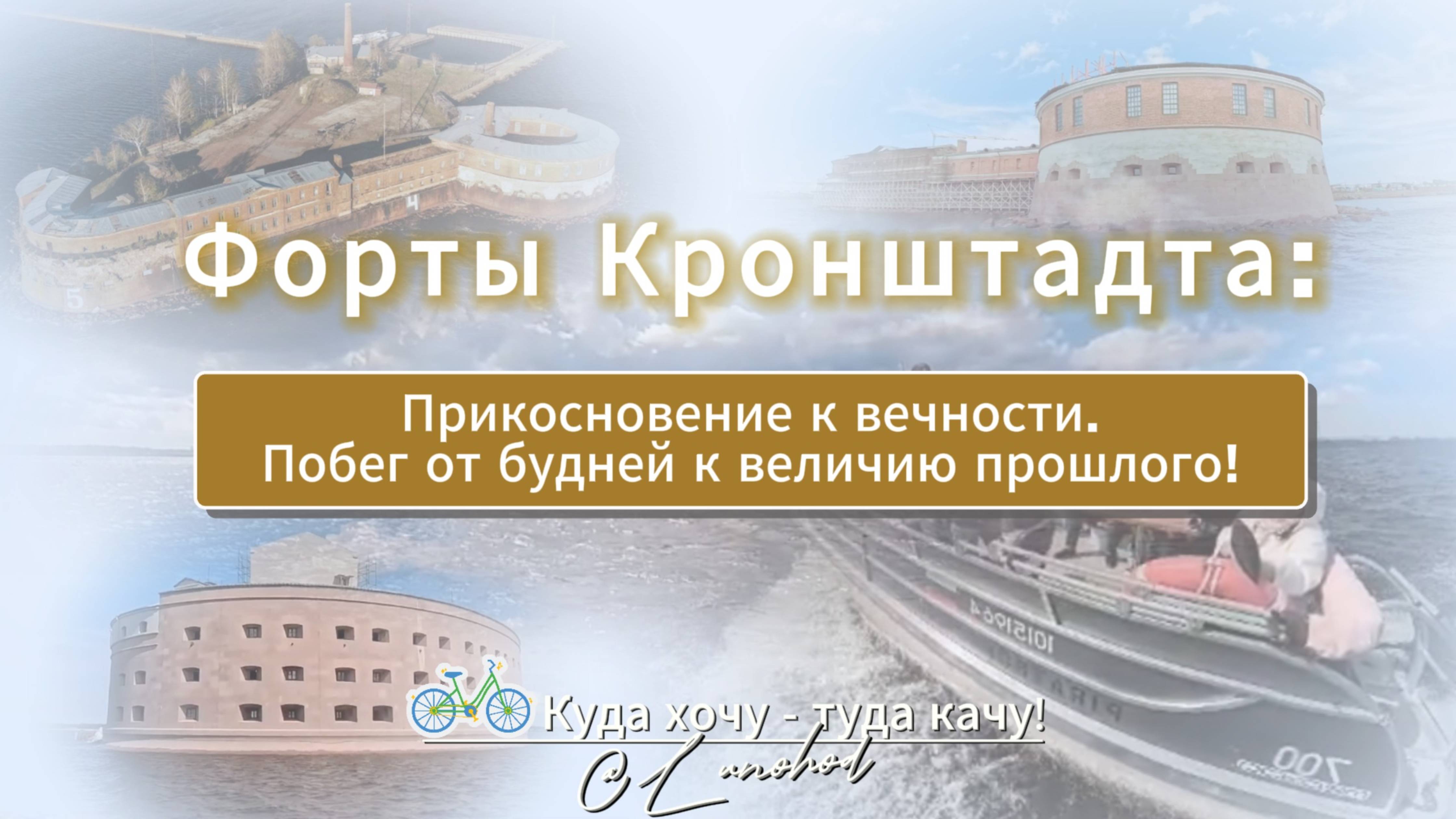 Форты Кронштадта: Прикосновение к вечности. Побег от будней к величию прошлого!