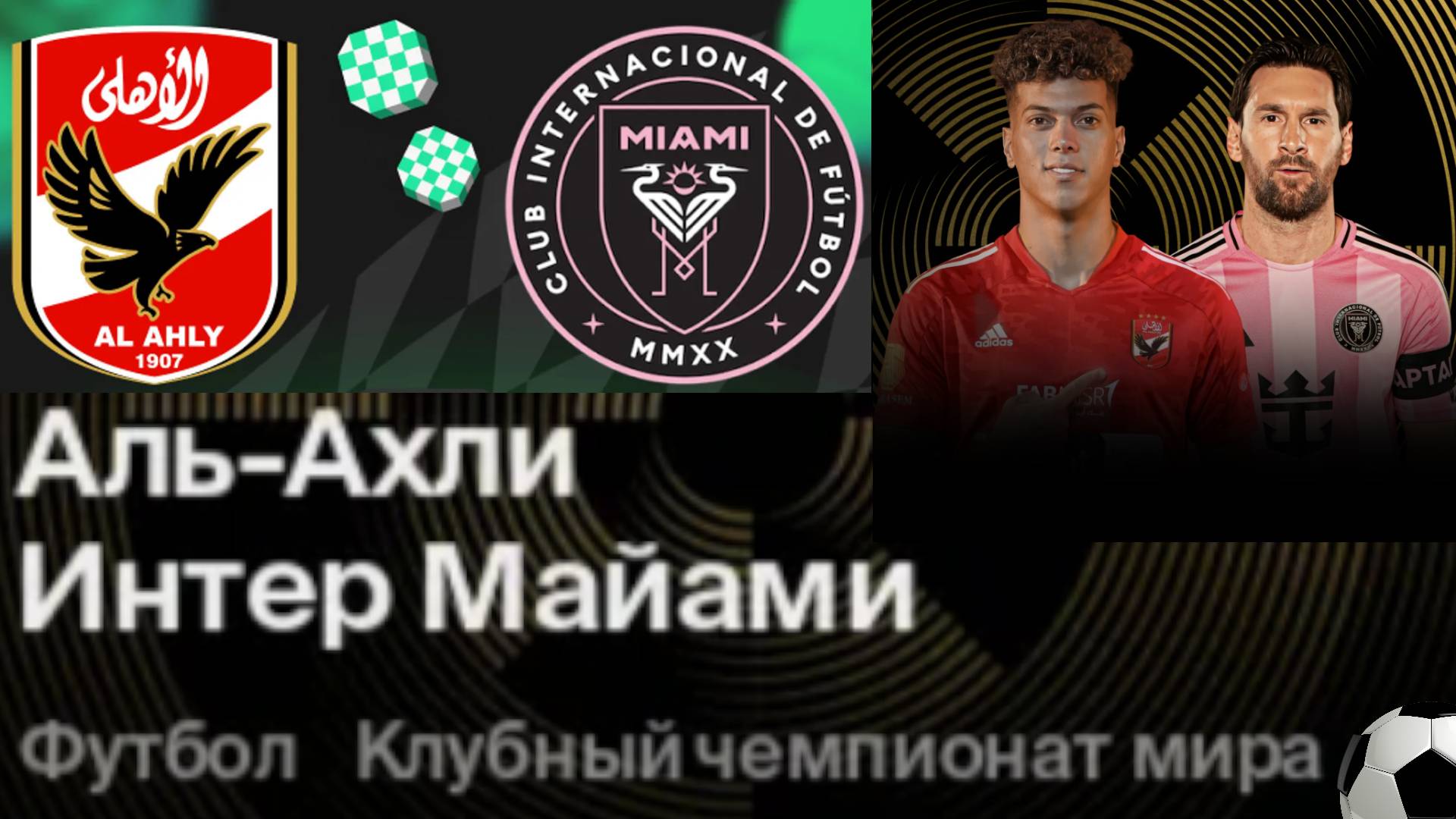 Футбол. Аль-Ахли - Интер Майами. Клубный Чемпионат Мира 2025. Групповой этап.