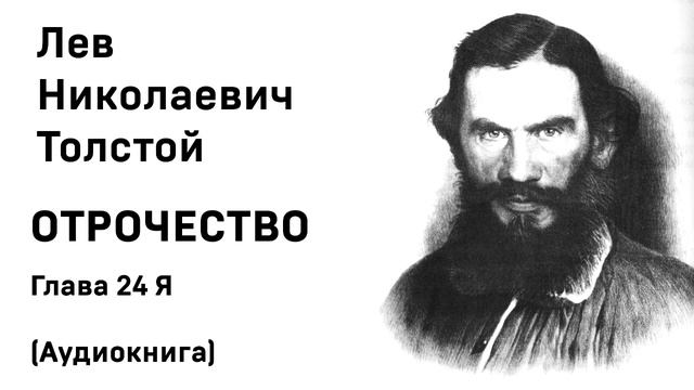 Л Н Толстой Отрочество Глава 24 Я Аудиокнига Слушать Онлайн