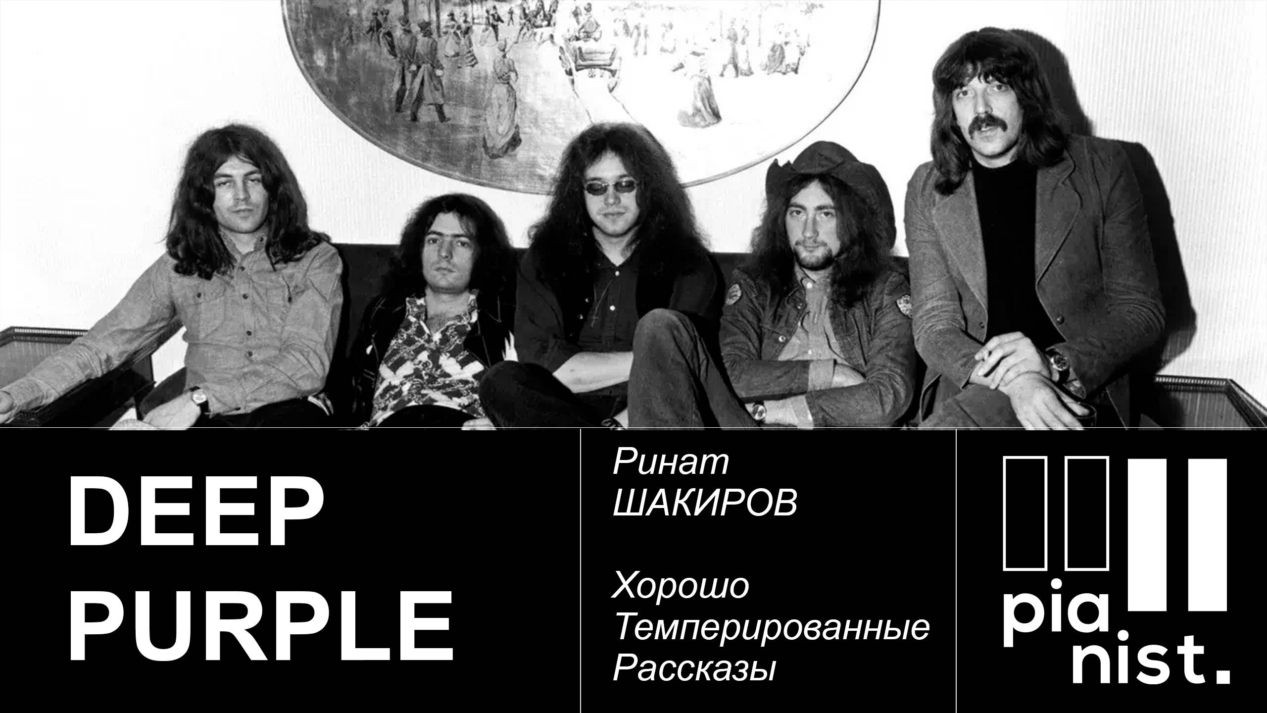 Deep Purple | Хорошо Темперированные Рассказы с Ринатом ШАКИРОВЫМ.