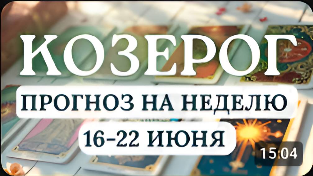КОЗЕРОГ♑ВОЗМОЖНЫ ПРИЯТНЫЕ НЕОЖИДАННОСТИ...♑ГОРОСКОП НА НЕДЕЛЮ С 16 ПО 22 ИЮНЯ 2025