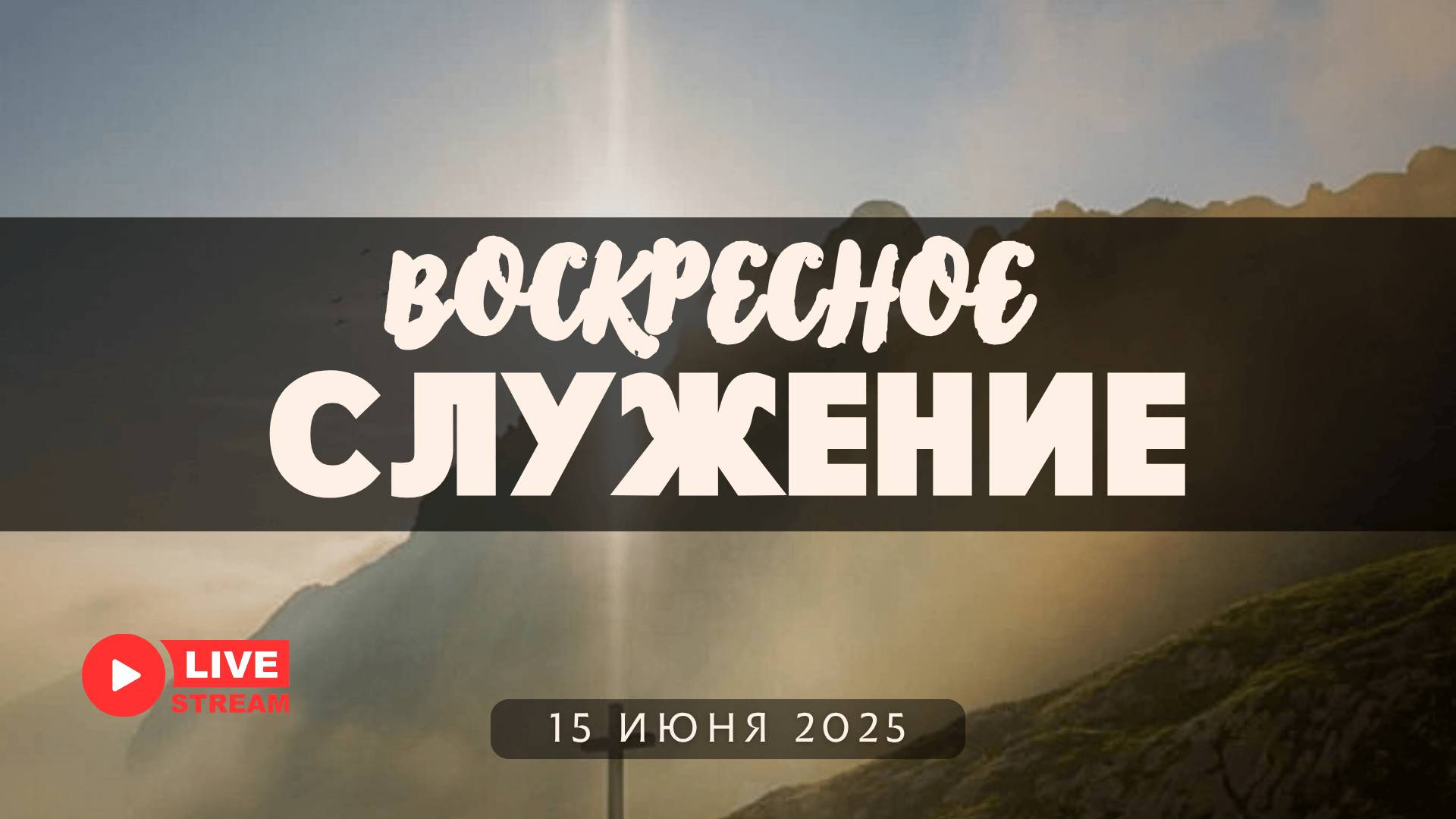 15' 06' 2025' МСК | Воскресное служение & Крещение в церкви & Вечеря Господня