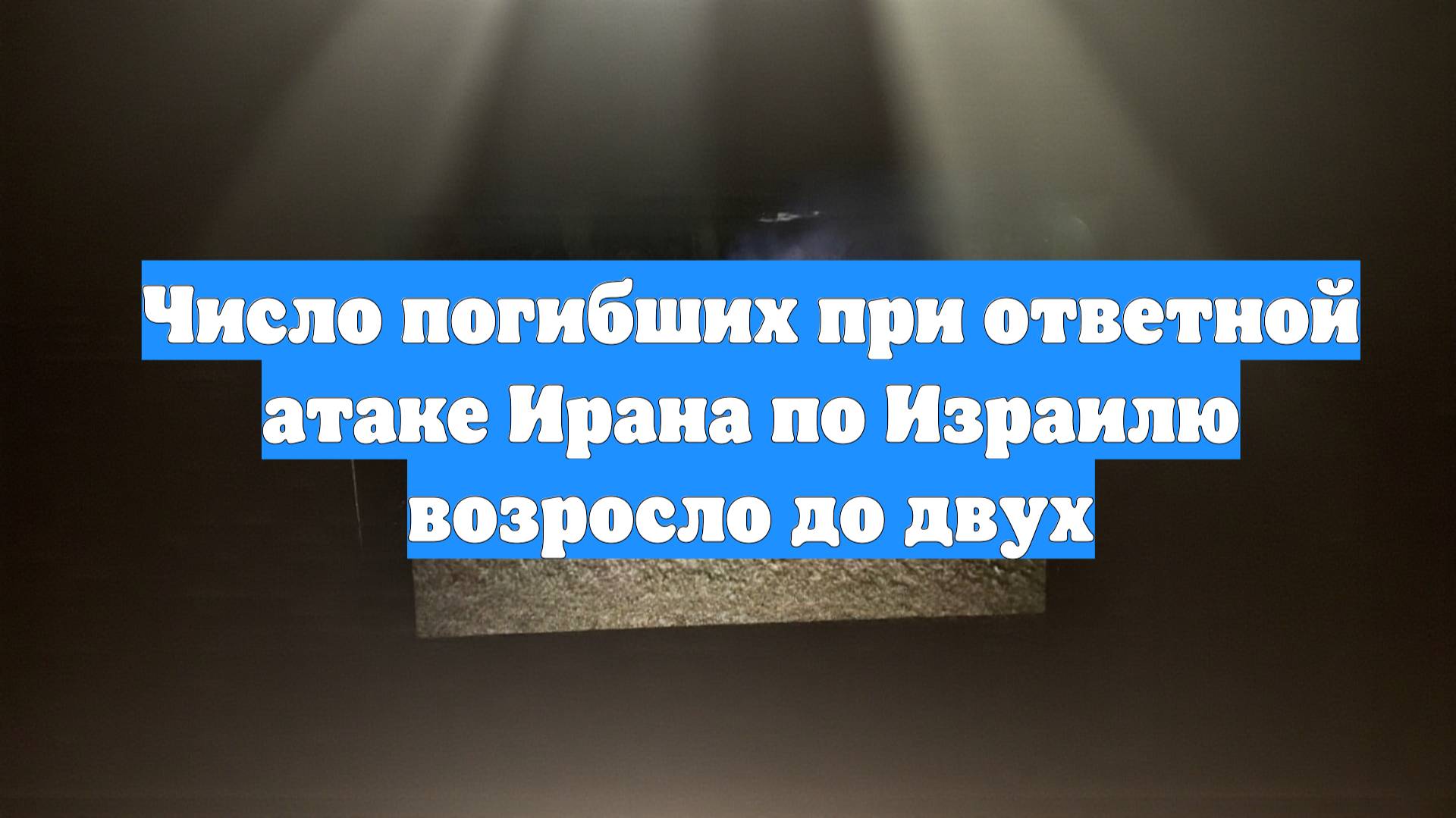 Число погибших при ответной атаке Ирана по Израилю возросло до двух