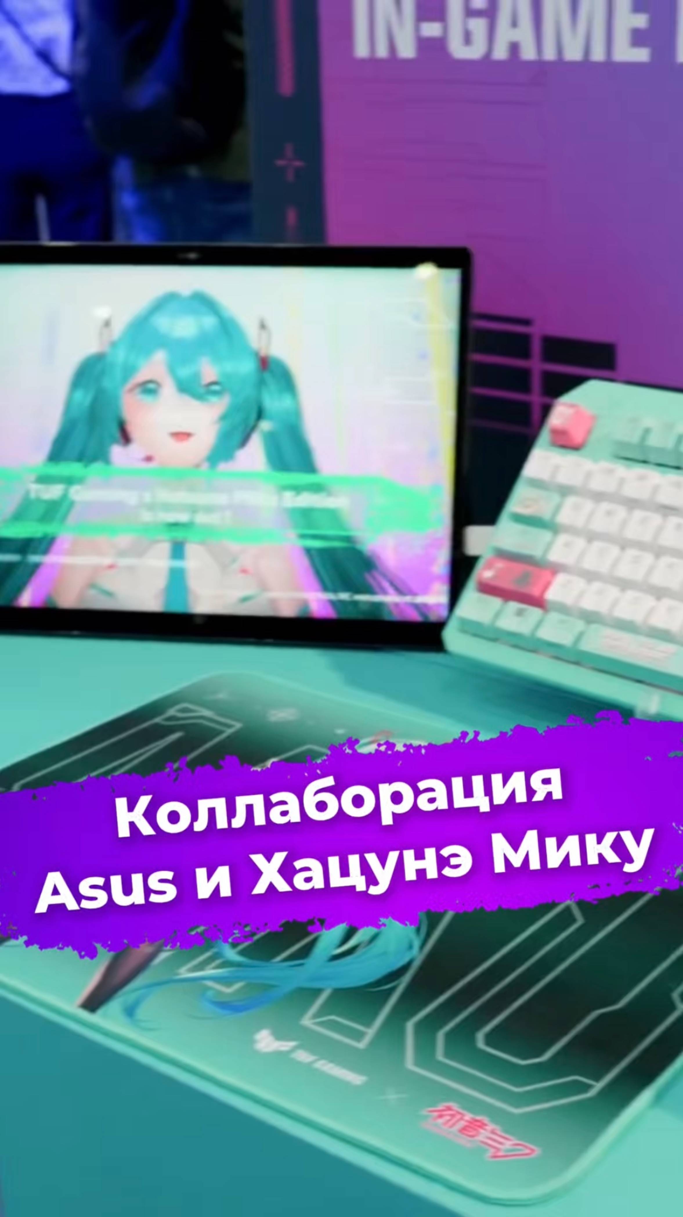 Коллаборация Asus и Хацунэ Мику #asus #hatsunemiku #хацунэмику #computex2025 #ixbt