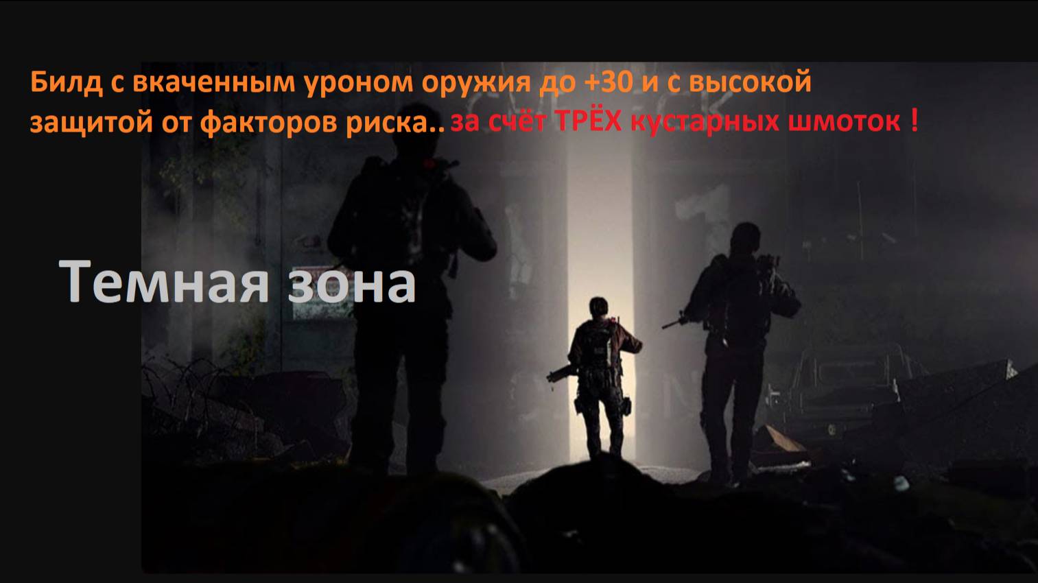 Tom Clancy's The Division 2 - Очень интересный билд для ТЗ - Видео стрим №26