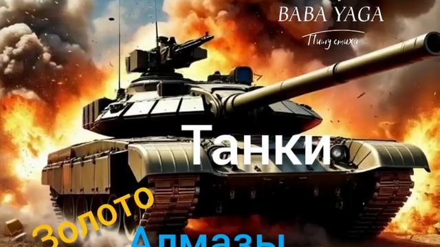 новая песня Танки,золото,алмазы от Baba Yaga
