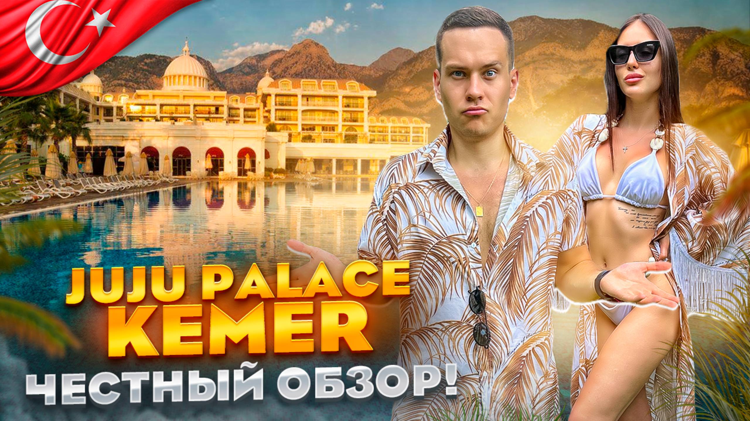 ТУРЦИЯ. КЕМЕР. Большой обзор. Отель Juju Premier Palace
