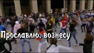 Прославление 2..mp4